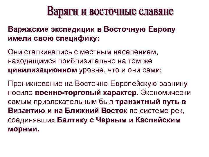 Варяжские экспедиции в Восточную Европу имели свою специфику: Они сталкивались с местным населением, находящимся