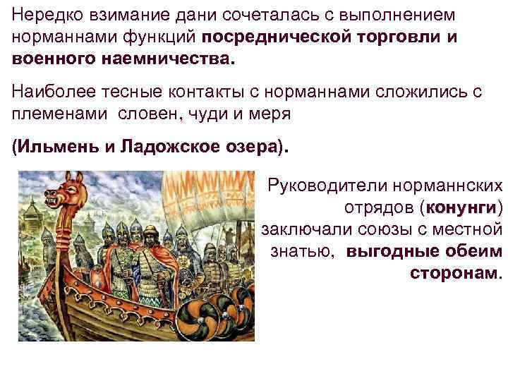 Нередко взимание дани сочеталась с выполнением норманнами функций посреднической торговли и военного наемничества. Наиболее