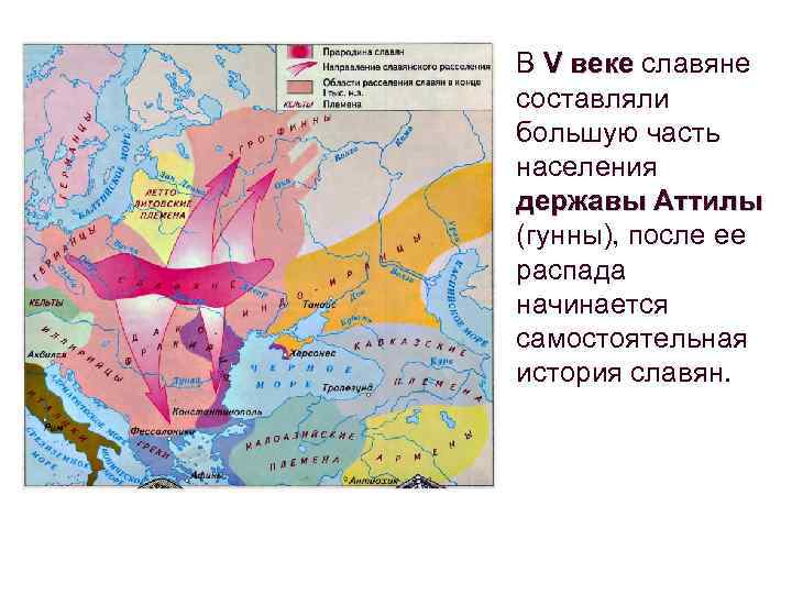 Славянское веко. Великое переселение славян карта. Территория восточных славян. Славяне 5 век. Скифо Сарматская теория происхождения славян.