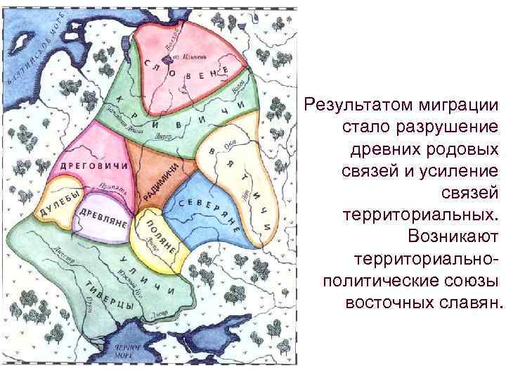 Результатом миграции стало разрушение древних родовых связей и усиление связей территориальных. Возникают территориальнополитические союзы