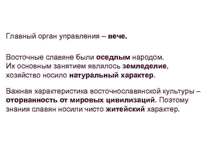 Главный орган управления – вече. Восточные славяне были оседлым народом. Их основным занятием являлось
