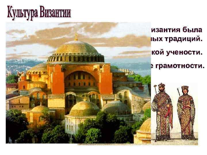  • В первые века Средневековья Византия была хранительницей античных традиций. • Византия была