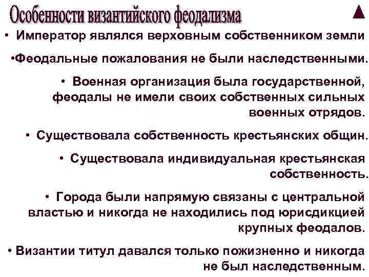  • Император являлся верховным собственником земли • Феодальные пожалования не были наследственными. •