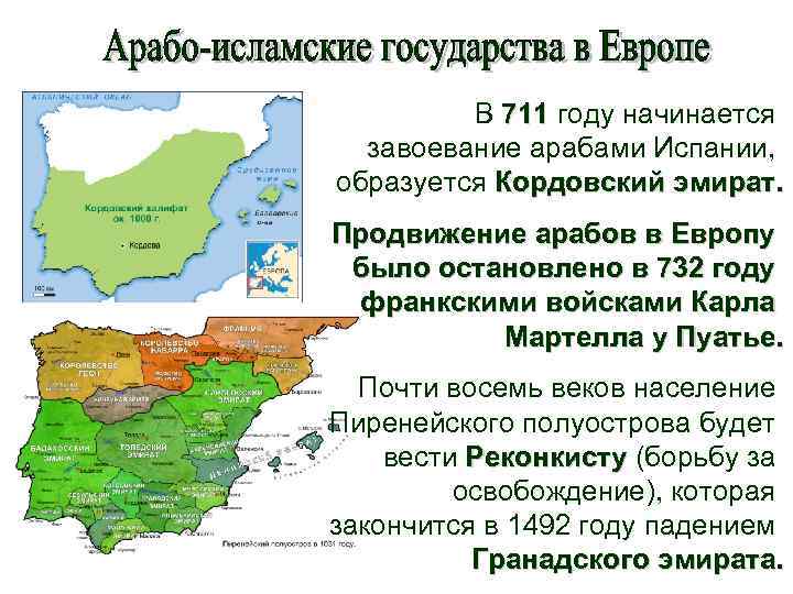 В 711 году начинается завоевание арабами Испании, образуется Кордовский эмират. Продвижение арабов в Европу