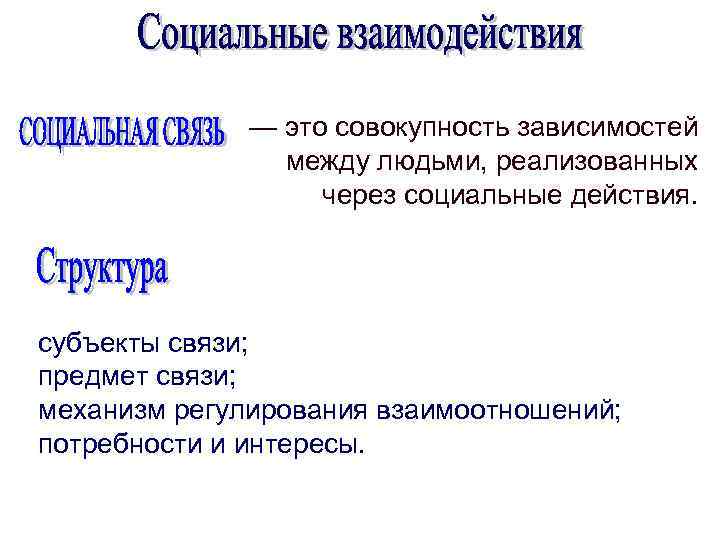 — это совокупность зависимостей между людьми, реализованных через социальные действия. субъекты связи; предмет связи;
