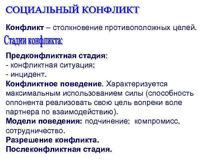 Конфликт – столкновение противоположных целей. Предконфликтная стадия: - конфликтная ситуация; - инцидент. Конфликтное поведение.