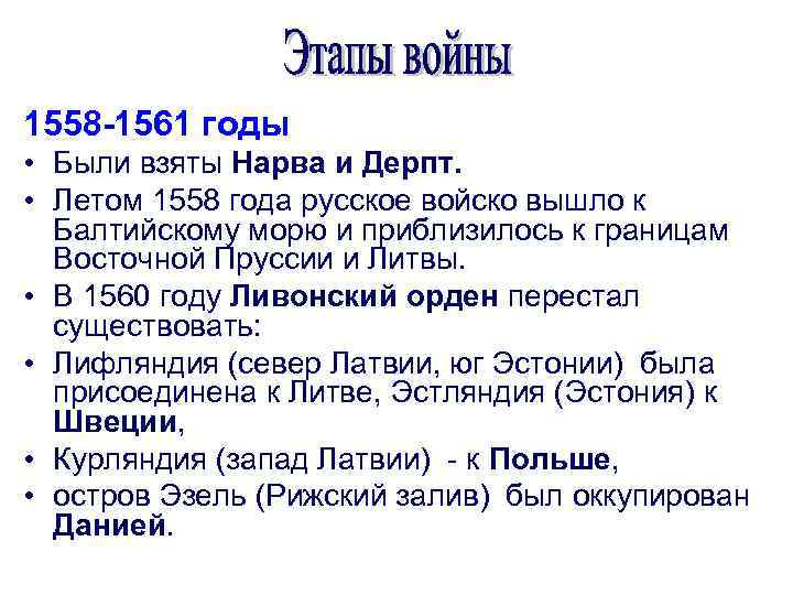 1558 -1561 годы • Были взяты Нарва и Дерпт. • Летом 1558 года русское