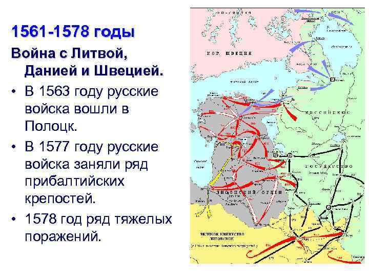 1561 -1578 годы Война с Литвой, Данией и Швецией. • В 1563 году русские