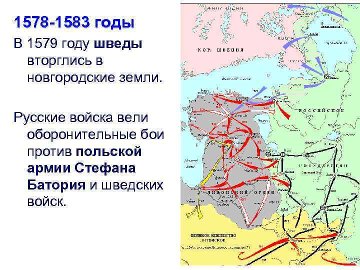 1578 -1583 годы В 1579 году шведы вторглись в новгородские земли. Русские войска вели