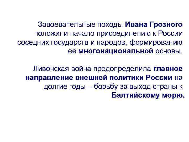 Завоевательные походы Ивана Грозного положили начало присоединению к России соседних государств и народов, формированию