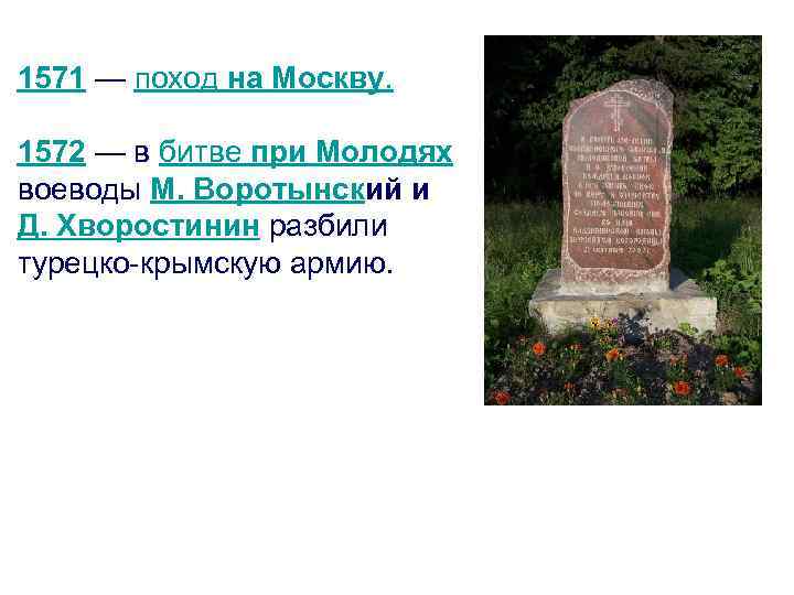 1571 — поход на Москву. 1572 — в битве при Молодях воеводы М. Воротынский