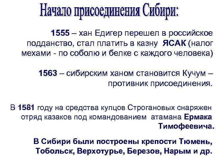 1555 – хан Едигер перешел в российское подданство, стал платить в казну ЯСАК (налог