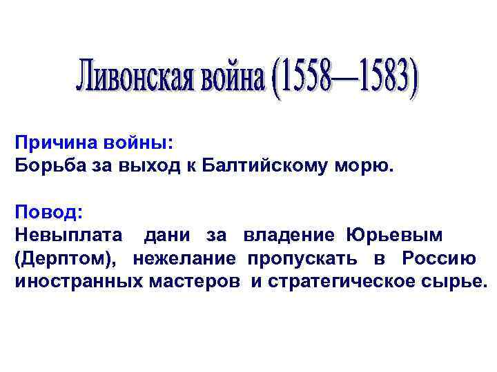 Причина войны: Борьба за выход к Балтийскому морю. Повод: Невыплата дани за владение Юрьевым