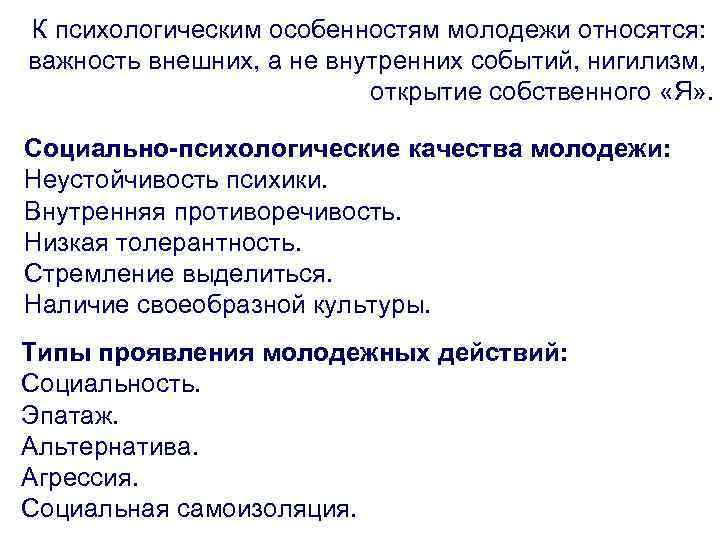 К психологическим особенностям молодежи относятся: важность внешних, а не внутренних событий, нигилизм, открытие собственного