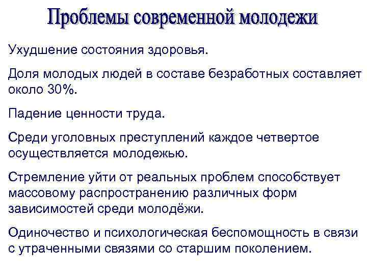 Ухудшение состояния здоровья. Доля молодых людей в составе безработных составляет около 30%. Падение ценности