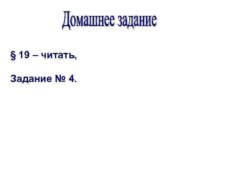 § 19 – читать, Задание № 4. 
