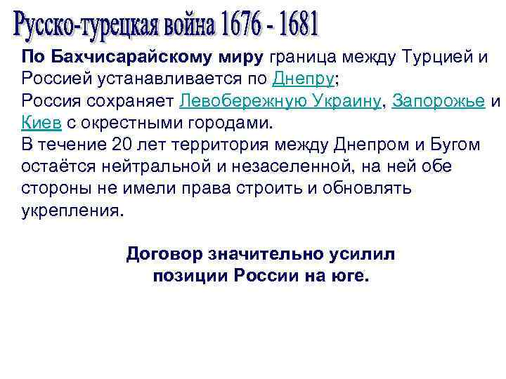 По Бахчисарайскому миру граница между Турцией и Россией устанавливается по Днепру; Россия сохраняет Левобережную