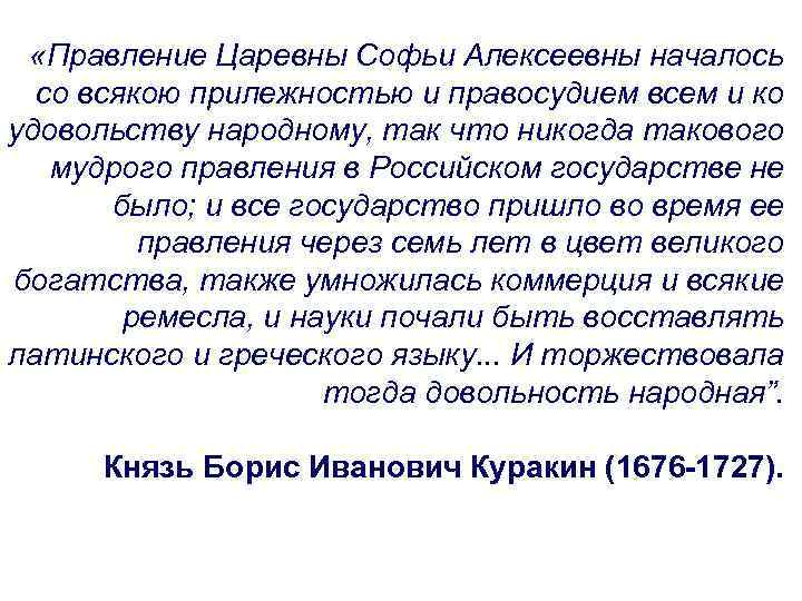  «Правление Царевны Софьи Алексеевны началось со всякою прилежностью и правосудием всем и ко