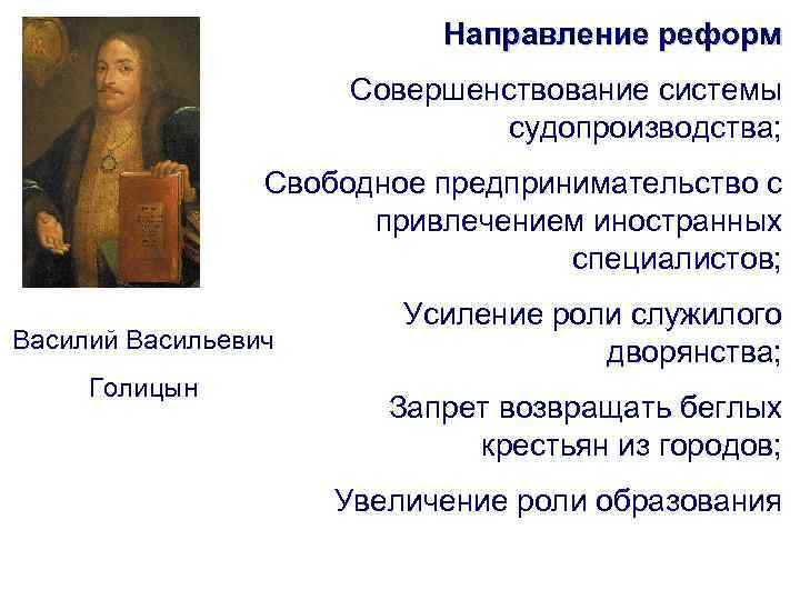 Направление реформ Совершенствование системы судопроизводства; Свободное предпринимательство с привлечением иностранных специалистов; Василий Васильевич Голицын