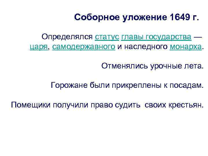 Соборное уложение 1649 г. Определялся статус главы государства — царя, самодержавного и наследного монарха.
