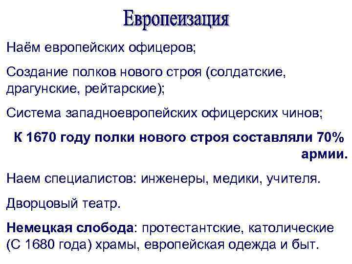 Наём европейских офицеров; Создание полков нового строя (солдатские, драгунские, рейтарские); Система западноевропейских офицерских чинов;