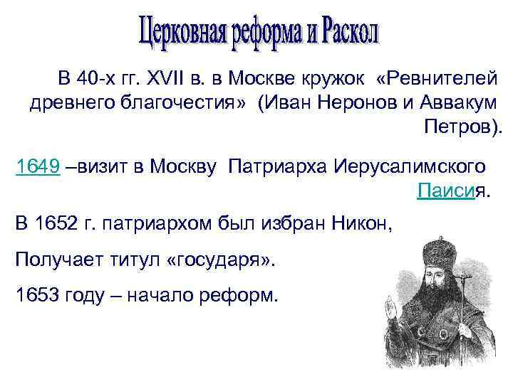 В 40 -х гг. XVII в. в Москве кружок «Ревнителей древнего благочестия» (Иван Неронов