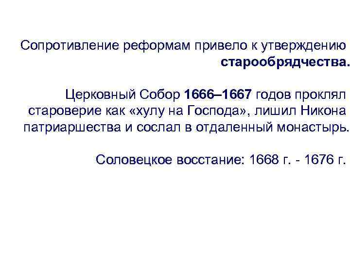 Сопротивление реформам привело к утверждению старообрядчества. Церковный Собор 1666– 1667 годов проклял староверие как