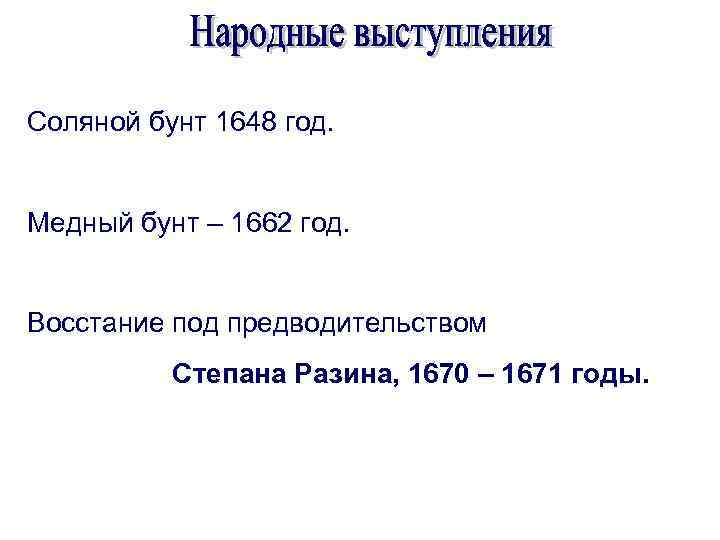 Соляной бунт 1648 год. Медный бунт – 1662 год. Восстание под предводительством Степана Разина,