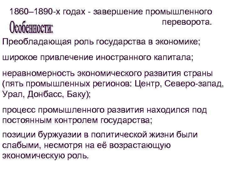 1860– 1890 -х годах - завершение промышленного переворота. Преобладающая роль государства в экономике; широкое