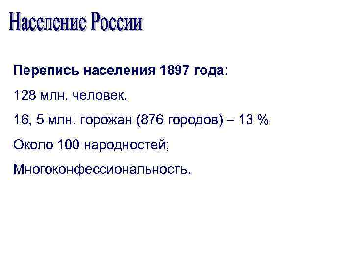 Перепись населения 1897 года: 128 млн. человек, 16, 5 млн. горожан (876 городов) –