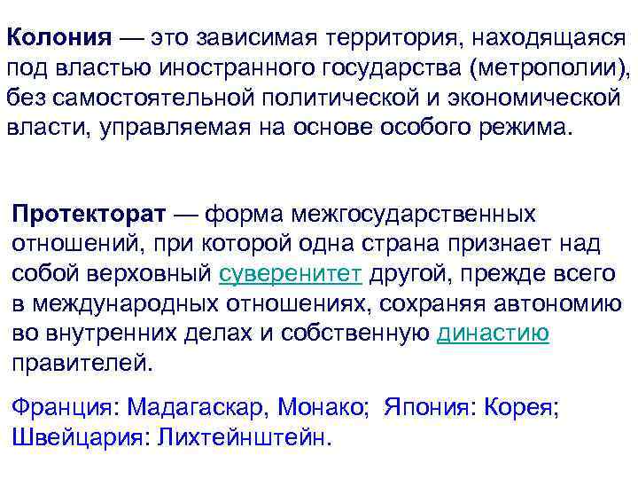 Колония — это зависимая территория, находящаяся под властью иностранного государства (метрополии), без самостоятельной политической