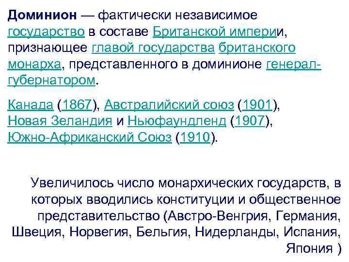 Доминион — фактически независимое государство в составе Британской империи, признающее главой государства британского монарха,