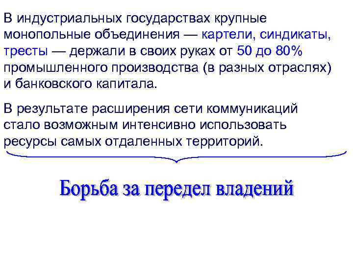 В индустриальных государствах крупные монопольные объединения — картели, синдикаты, тресты — держали в своих