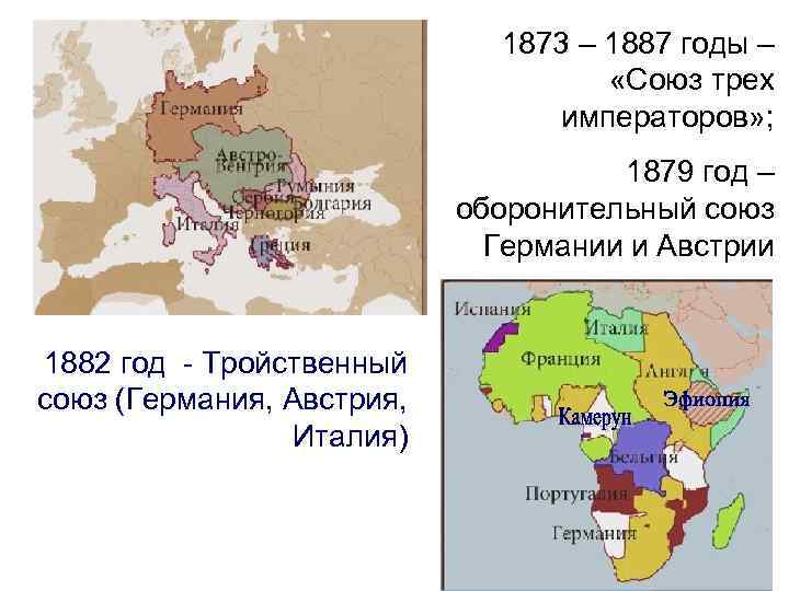 1873 – 1887 годы – «Союз трех императоров» ; 1879 год – оборонительный союз