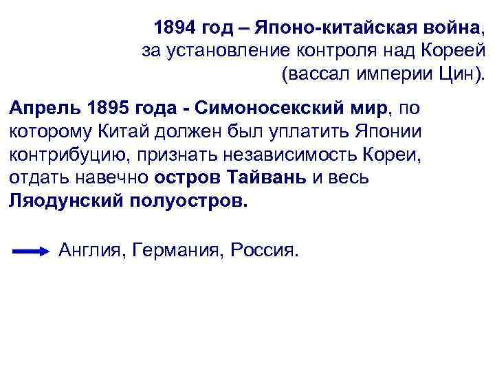 1894 год – Японо-китайская война, за установление контроля над Кореей (вассал империи Цин). Апрель