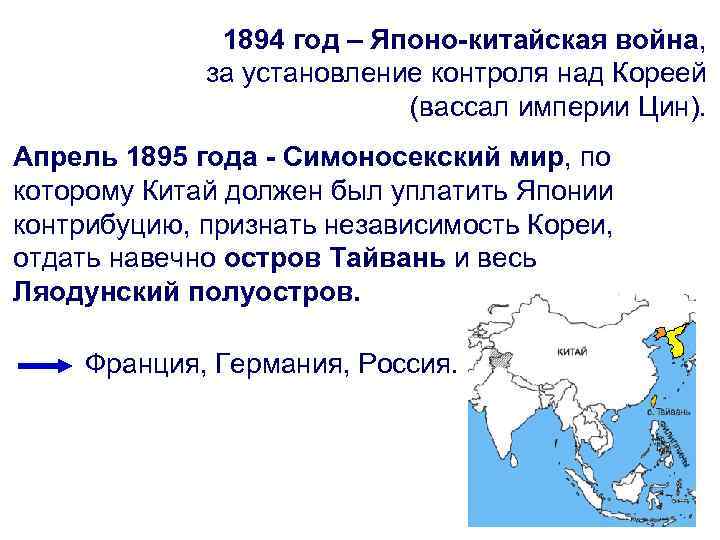 1894 год – Японо-китайская война, за установление контроля над Кореей (вассал империи Цин). Апрель