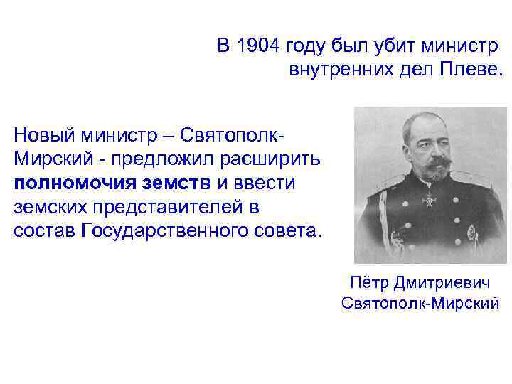 В 1904 году был убит министр внутренних дел Плеве. Новый министр – Святополк. Мирский