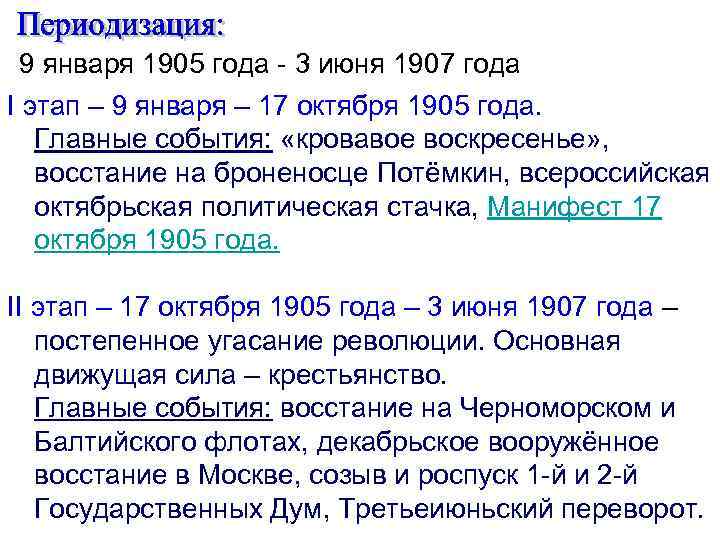 9 января 1905 года - 3 июня 1907 года I этап – 9 января