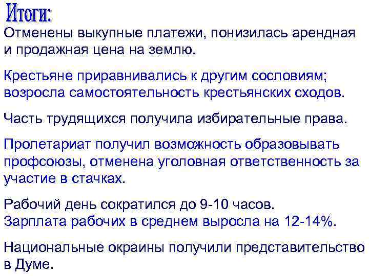 Отменены выкупные платежи, понизилась арендная и продажная цена на землю. Крестьяне приравнивались к другим