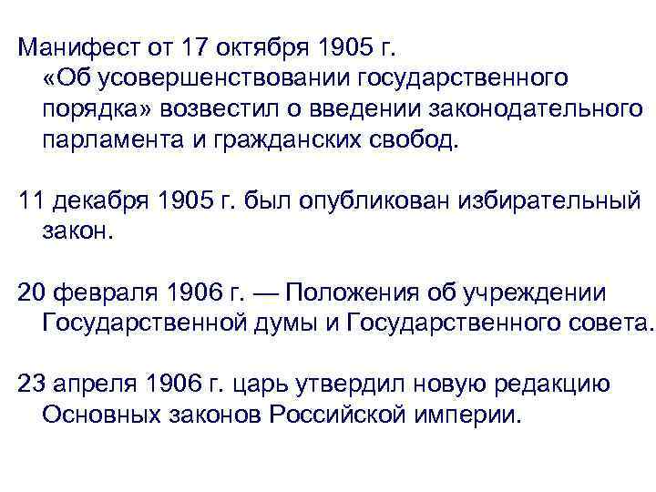 Манифест октября. Манифест от 17 октября 1905 г.. 17 Октября 1905 г. Манифест “об усовершенствовании гос. Порядка”. Основные положения манифеста 17 октября 1905 года таблица. Манифест 17 октября 1905 предпосылки.