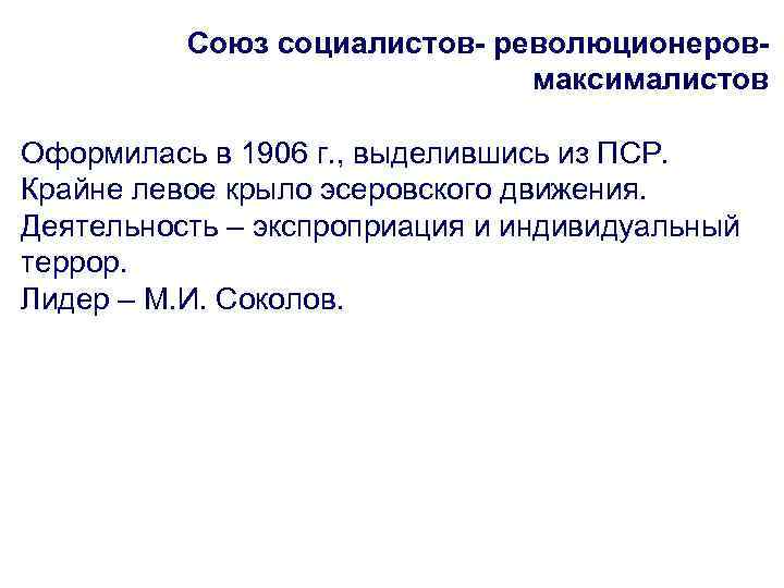 Союз социалистов- революционеровмаксималистов Оформилась в 1906 г. , выделившись из ПСР. Крайне левое крыло