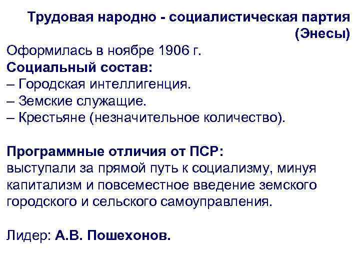 Трудовая народно - социалистическая партия (Энесы) Оформилась в ноябре 1906 г. Социальный состав: –