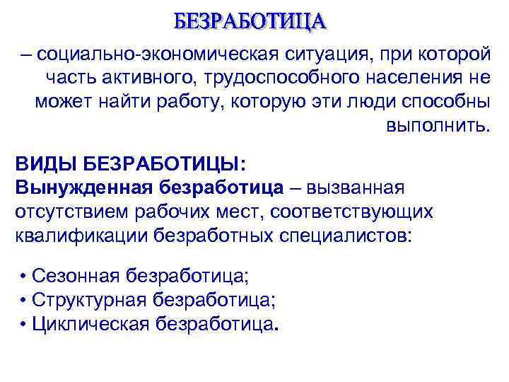 Трудоспособное население не может найти работу. Социально экономическая ситуация при которой. Ситуация при которой. Социально-экономическая ситуация это.