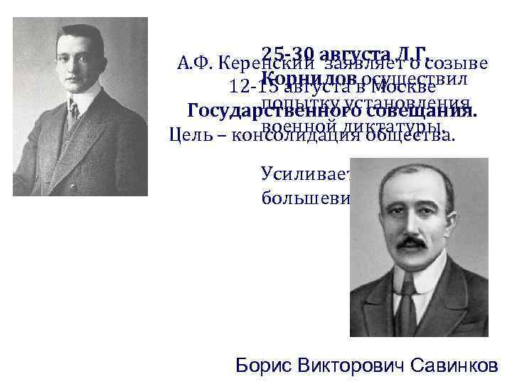25 -30 заявляет о созыве А. Ф. Керенский августа Л. Г. Корнилов осуществил 12