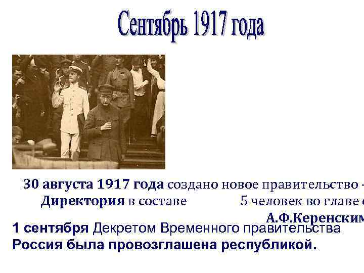 30 августа 1917 года создано новое правительство – Директория в составе 5 человек во