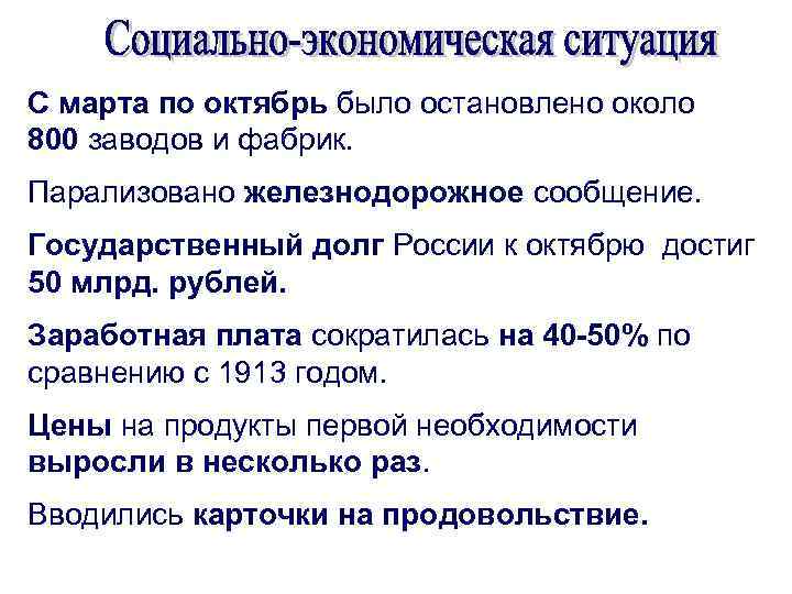 С марта по октябрь было остановлено около 800 заводов и фабрик. Парализовано железнодорожное сообщение.