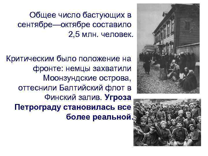Общее число бастующих в сентябре—октябре составило 2, 5 млн. человек. Критическим было положение на