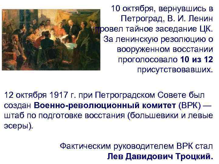 10 октября, вернувшись в Петроград, В. И. Ленин провел тайное заседание ЦК. За ленинскую