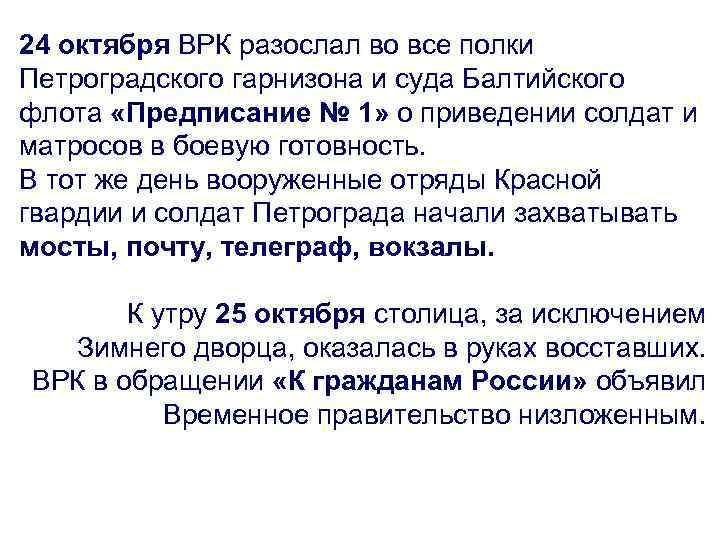 24 октября ВРК разослал во все полки Петроградского гарнизона и суда Балтийского флота «Предписание