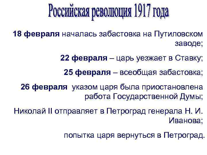18 февраля началась забастовка на Путиловском заводе; 22 февраля – царь уезжает в Ставку;